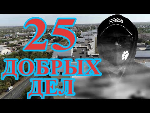 25 ДОБРЫХ ДЕЛ. ЧЕЛЛЕНДЖ