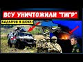 Час назад. ВСУ уничтожили "Тигры" Кадырова. Армия Украины бьет по всей линии фронта! Началось.