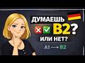 Тест на Уровень Немецкого Языка A1-B2: Проверь Свои Знания с Упражнениями! 🇩🇪📝