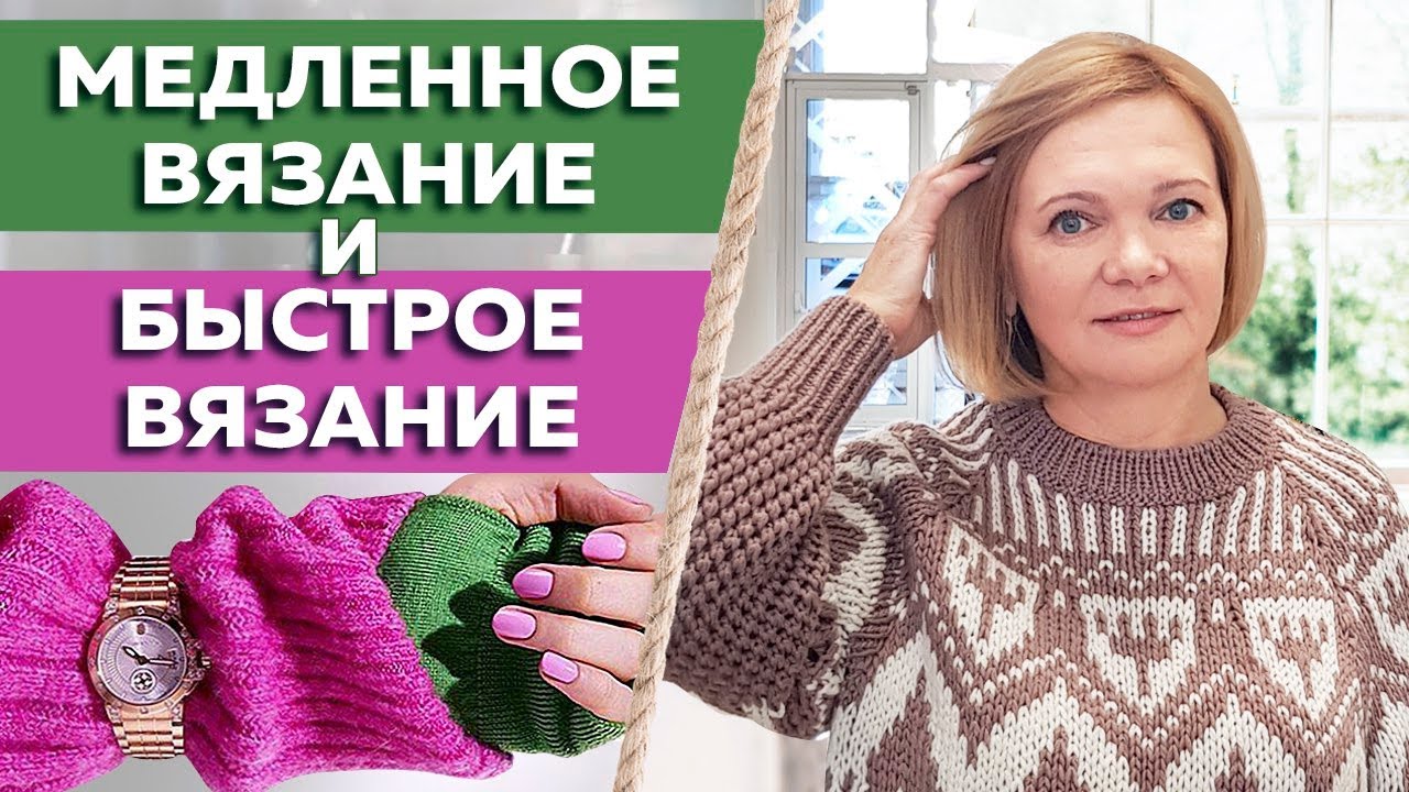 Медленное вязание. Зачем вязать медленно? Польза медленного и быстрого вязания спицами
