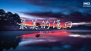 DJ小魚兒 - 最美的傷口 | 高音質動態歌詞