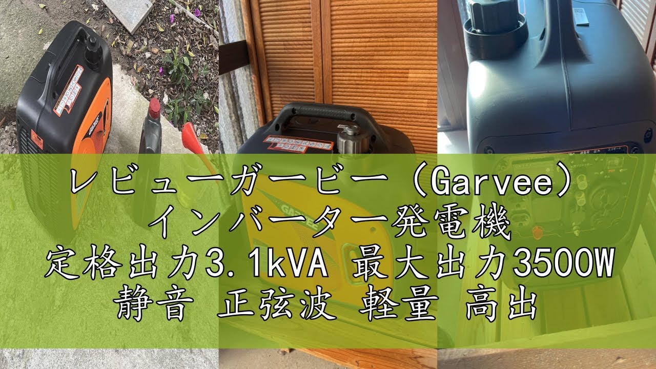 レビューガービー（Garvee） インバーター発電機 定格出力3.1kVA 最大 