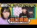 絶対に笑ってはいけない井口眞緒【けやき坂】