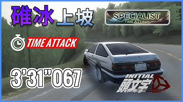 【RJ-45】頭文字Unity | 碓冰上坡/Usui UH  專家 3