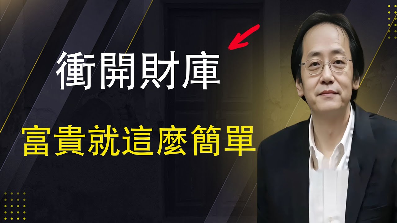命里带“冲”别害怕，这可能是你发家致富的发动机.#倪海厦 #感情 #易经
