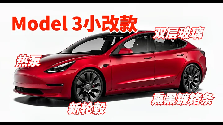 特斯拉大事：免费退车结束，Model 3小改款发布，SX续航又提升了【董买买】 - 天天要闻