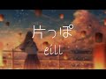 【 4K 】 『 片っぽ 』 ( 한쪽 ) - eill - 【韓日字幕 / 한일자막】