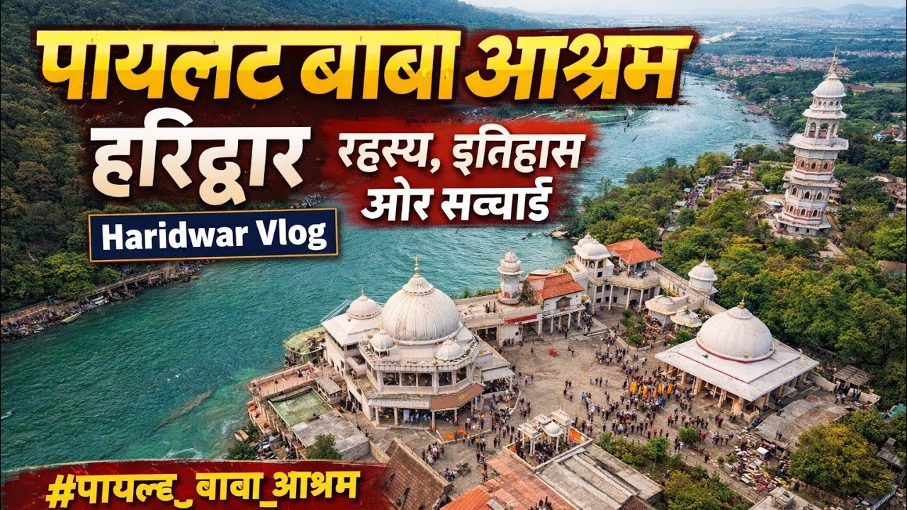 पायलट बाबा आश्रम हरिद्वार रहस्य इतिहास और सच्चाई Pailat Baba Ashram Haridwar Pilot Baba Ashram ..