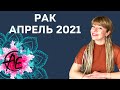 РАК АПРЕЛЬ 2021: Расклад Таро Анны Ефремовой