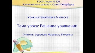 Урок математики в 6 классе. Тема урока: Решение уравнений Урок математики в 6 классе. Тема урока: Решение уравнений