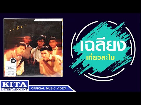 เฉลียง - เที่ยวละไม (OFFICIAL MUSIC VIDEO)