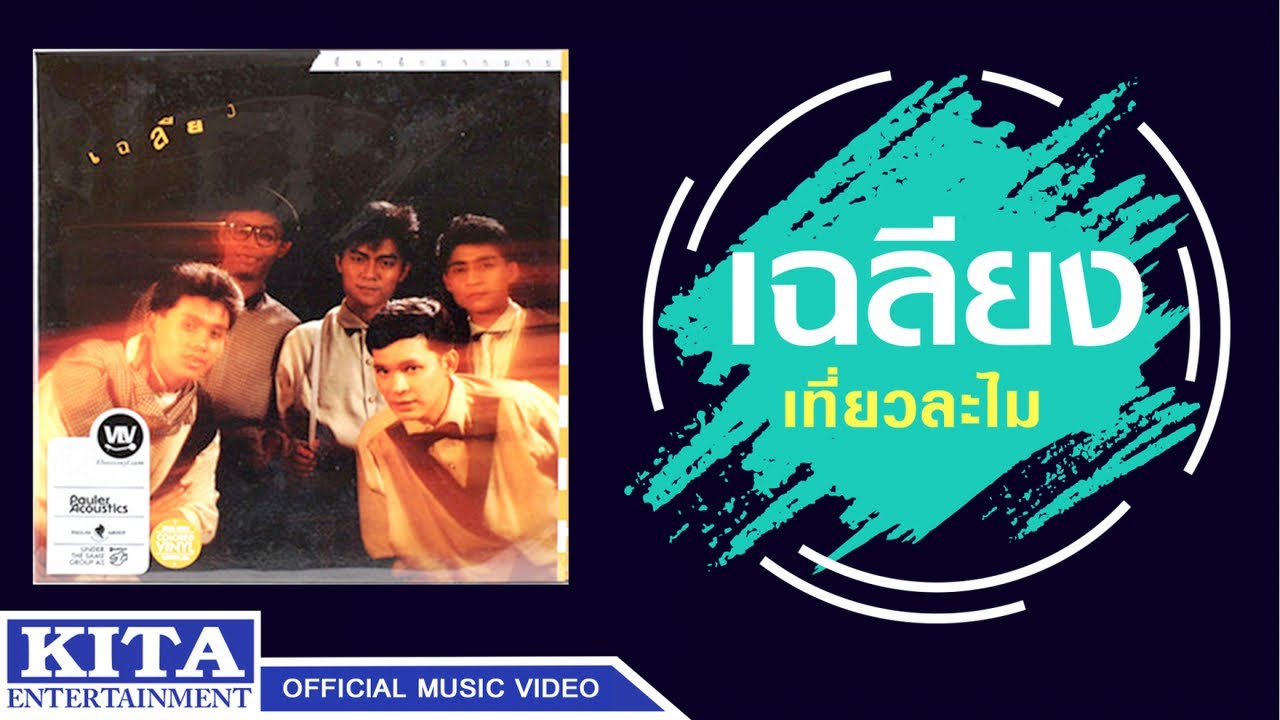 ปกเพลง เที่ยวละไม — CHALIANG