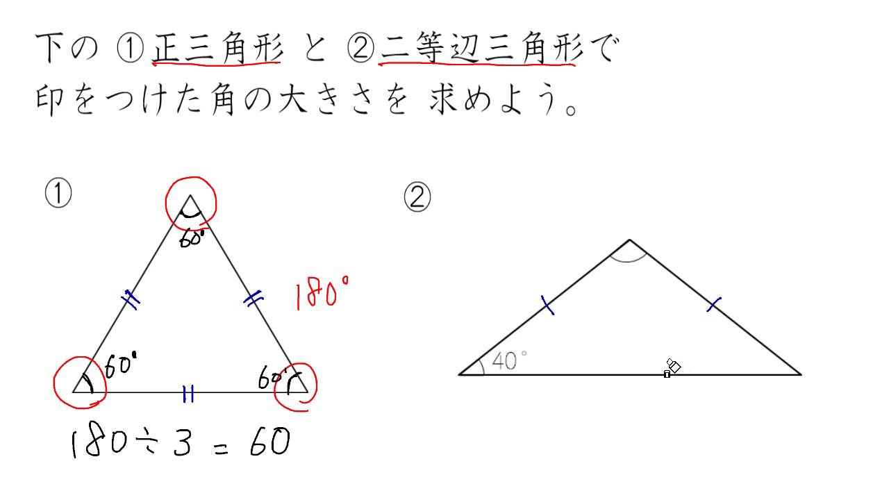 正三角形や二等辺三角形の内角 Youtube