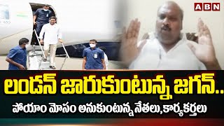 TDP Sapthagiri Prasad: లండన్ జారుకుంటున్న జగన్.. పోయాం మోసం అనుకుంటున్న నేతలు,కార్యకర్తలు | ABN