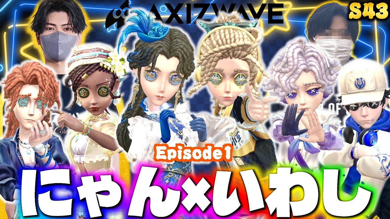 AXIZにゃん、空軍5位いわしの夜ランだョ!全員集合!【第五人格 AXIZにゃん、空軍5位いわしの夜ランだョ!全員集合!【第五人格