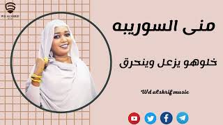 منى السوريبه    خلوهو يزعل وينحرق    جديد الأغاني السودانية             - اسمعها