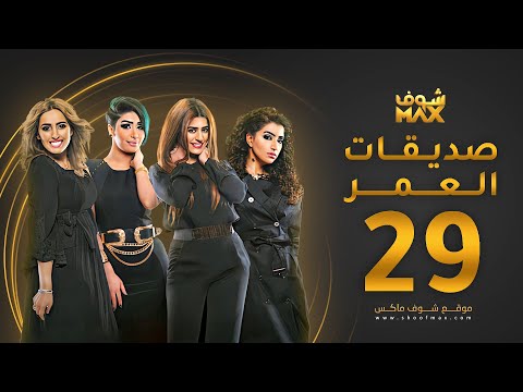 مسلسل صديقات العمر الحلقة  بثينة الرئيسي فاطمة الصفي