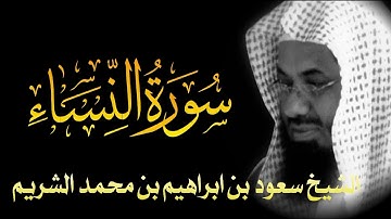 Surah An-Nisa Full || By Sheikh Shuraim (HD) |  سورة ٱلنساء‎ | 04 سعود بن ابراهيم بن محمد الشريم