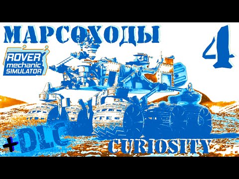 ? ROVER mechanic SIMULATOR ? Curiosity ремонт марсохода ?