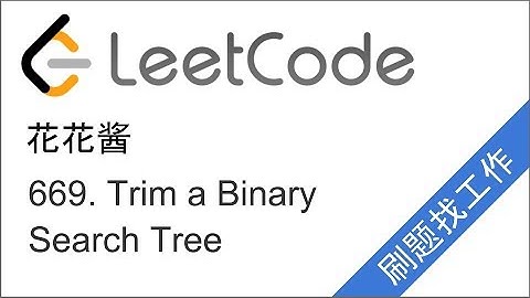 LeetCode 669. Trim a Binary Search Tree - 花花酱 刷题找工作 EP35