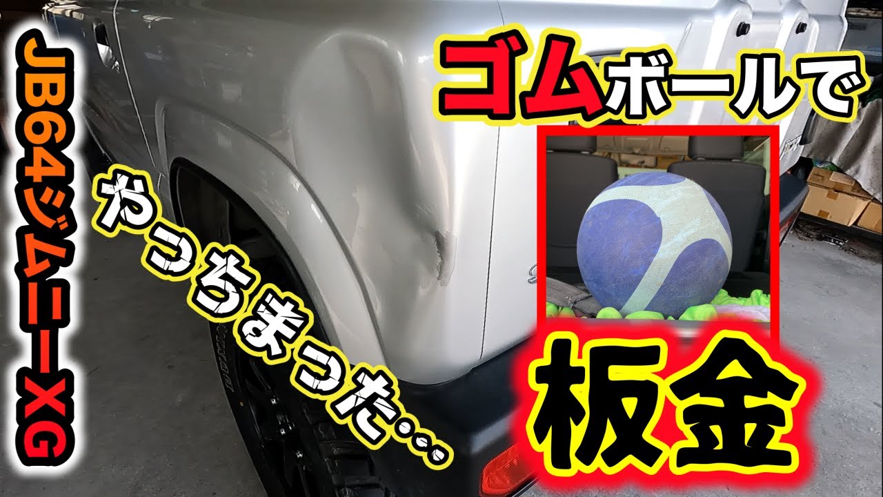 JB64】ゴムボールで板金！ どこまで戻るか！ - YouTube