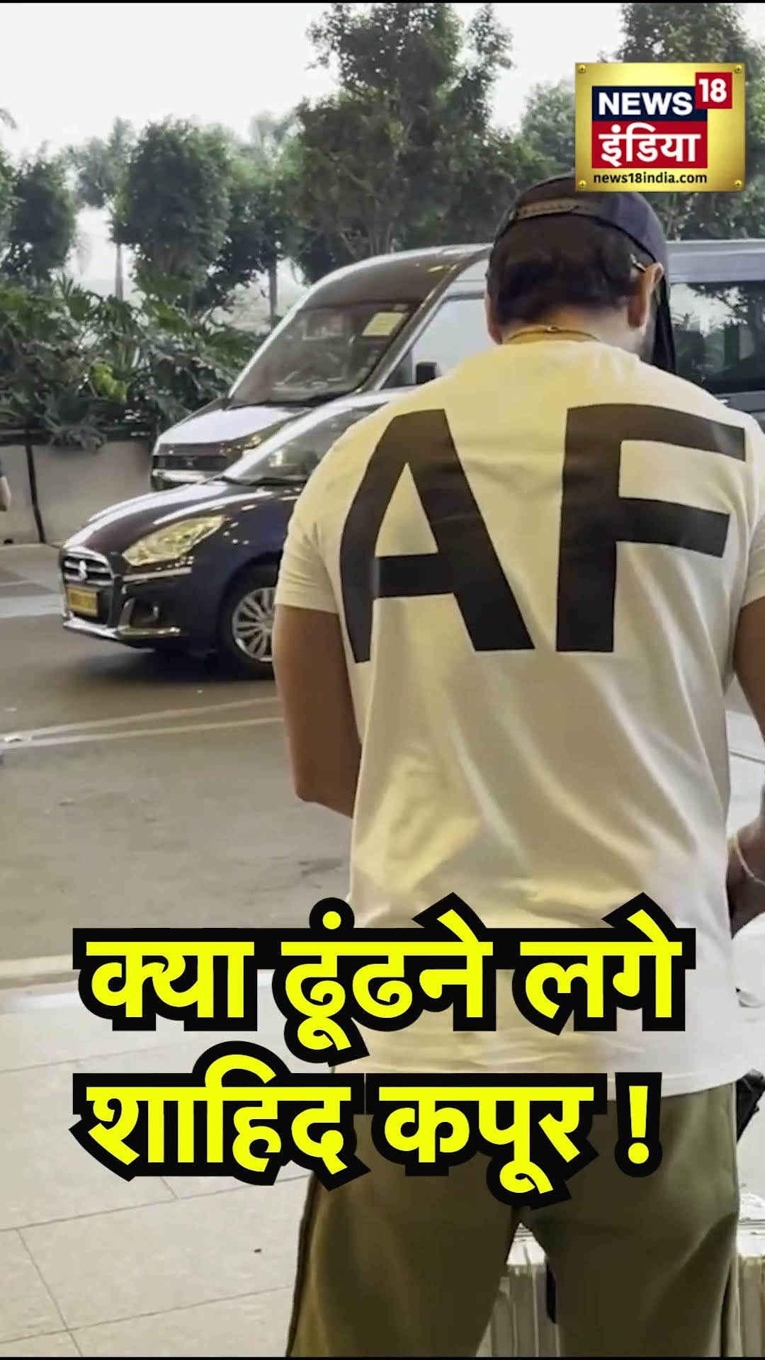 Shahid Kapoor Spotted at Airport : शाहिद कपूर का अनोखा अंदाज़, कार से निकलते ही ढूंढने लगे ये चीज़!