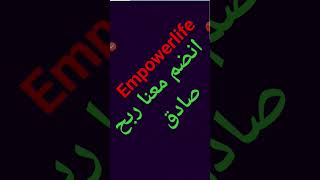 بث مباشر لحظه نزول الربح بخطوات بسيطة من Empowerlife