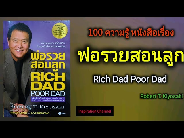 100 ความรู้​ หนั​งสือเรื่อง​พ่อรวยสอนลูก Rich​ Dad Poor Dad​ (Robert T.​ kiyosaki)​ class=
