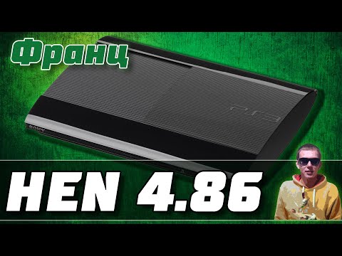 Установка 4.86 HEN для всех PS3 | Гибридная прошивка 4.86 HFW + HEN