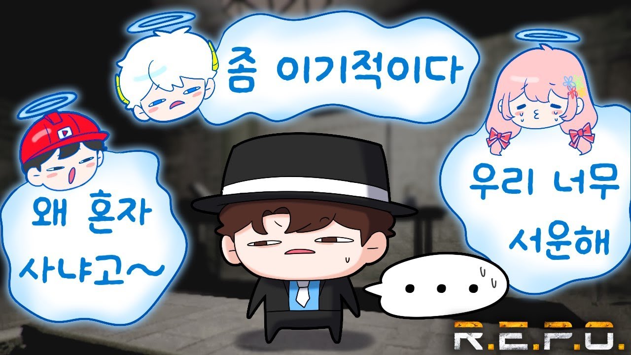 R.E.P.O 뉴비 파티 (w.지누,휘용,페뇨)