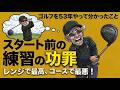 ゴルフを53年やって分かったこと【10】