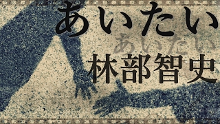 あいたい 歌詞 林部智史 ふりがな付 歌詞検索サイト Utaten