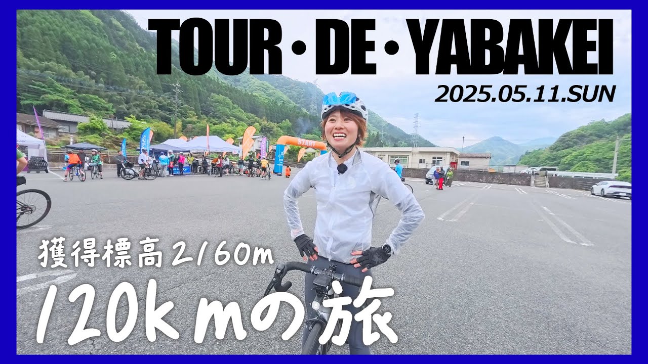 【坂道大好き集まれ！】第3回ツールドやばけい2025 ‬‭supported ‭by Panaracer　