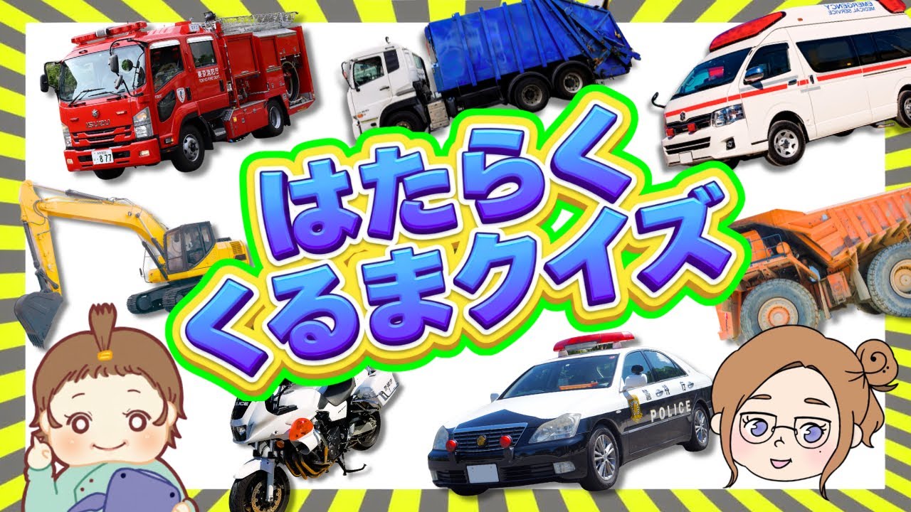 【実写】はたらくくるま🌈大人気のりものクイズ!消防車・救急車・パトカーも!|知育・子供向け