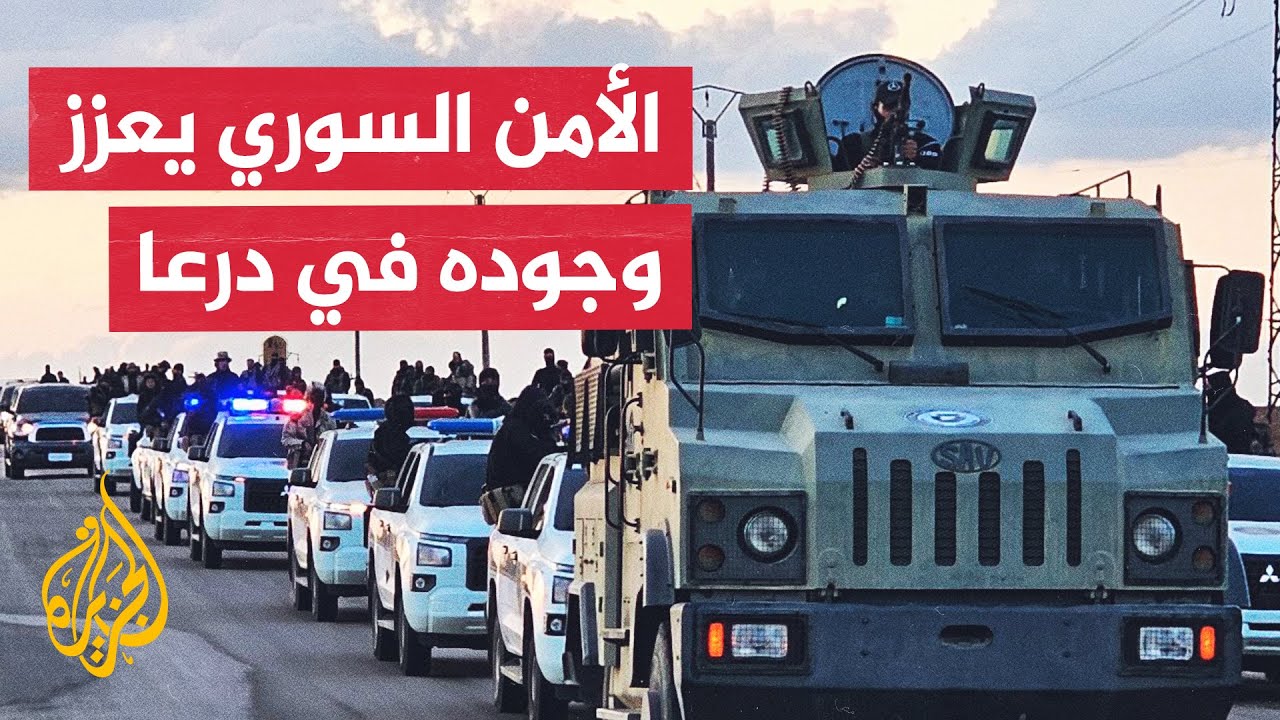 سوريا.. اتفاق بين الأمن العام ووجهاء بصرى الشام في ريف درعا لتسليم المطلوبين