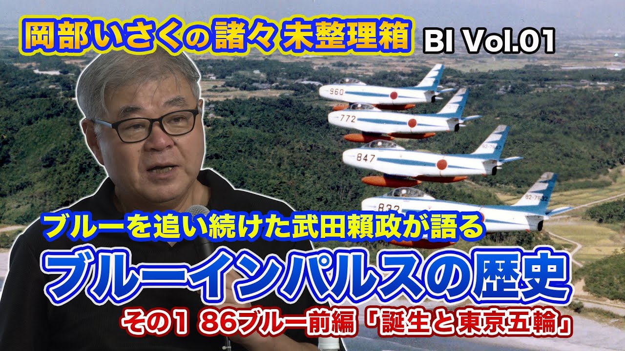 The History of Blue Impulse