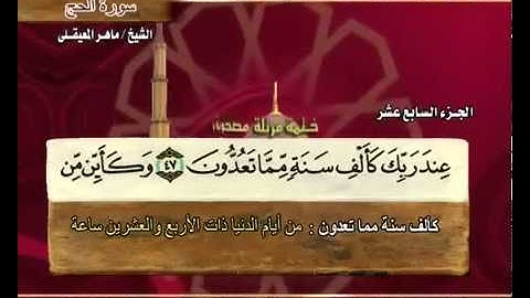 سورة الحج ماهر المعيقلي 22 ) Surah Al Hajj Maher Al Muaiqly