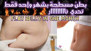 بطن مسطحة بشهر واحد فقط | Flat belly in one month