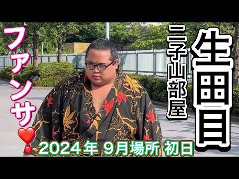 生田目 出待ち ファン殺到で中々進めない❣️二子山部屋【大相撲令和6年9月場所】初日 2024/9/8 NABATAME fan service