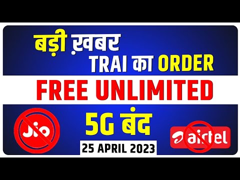 Jio & Airtel Offer बंद - बड़ी ख़बर Unlimited Free 5G Offer Closed | Trai New Order