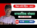 वास्तविक संख्याएँ Day 8 | Exercise 1.2 Q2 | अभाज्य गुणनखंड विधि से HCF और LCM | Bihar Board 2027