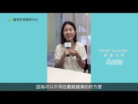 【濰視眼科】不用再戴眼鏡真的好方便！｜近視雷射手術開箱｜Smart transPRK｜Laser eye surgery