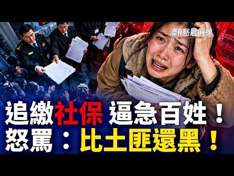 没钱交社保也不放过？大陆网友神回复一个比一个绝！【 热点最前线】｜