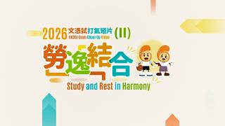 "HKDSE Exam Cheer Up Video (2) – Study and Rest in Harmony" (2026)