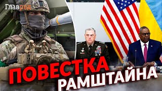 Что ждать от Рамштайна-9: бронетехника, дальнобойные ракеты и решения по самолетам, - Мусиенко