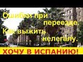 № 36.2. Переезд в Испанию-Ошибки!  Работа в Испании. Иммиграция в Испанию. Жизнь в Испании