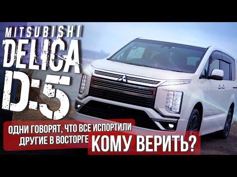 ОБЗОР НА MITSUBISHI DELICA D:5, СТОИТ ЛИ ПОКУПАТЬ САМЫЙ ВЫСОКИЙ МИНИВЕН С ЛЮКСОВЫМ САЛОНОМ!+ КОНКУРС