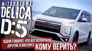 видео: ОБЗОР НА MITSUBISHI DELICA D:5, СТОИТ ЛИ ПОКУПАТЬ САМЫЙ ВЫСОКИЙ МИНИВЕН С ЛЮКСОВЫМ САЛОНОМ!+ КОНКУРС картинка: ОБЗОР НА MITSUBISHI DELICA D:5, СТОИТ ЛИ ПОКУПАТЬ САМЫЙ ВЫСОКИЙ МИНИВЕН С ЛЮКСОВЫМ САЛОНОМ!+ КОНКУРС