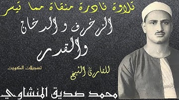 تلاوة نادرة  مما تيسر من الزخرف و الدخان والقدر تسجيلات الكويت للقارئ الشيخ محمد صديق المنشاوي