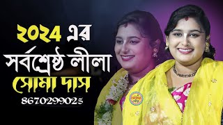 Soma Das New Pala Kirtan | সোমা দাস কীর্তন | Soma Das Kirtan 2024 | Soma Das Kirtone Gaan
